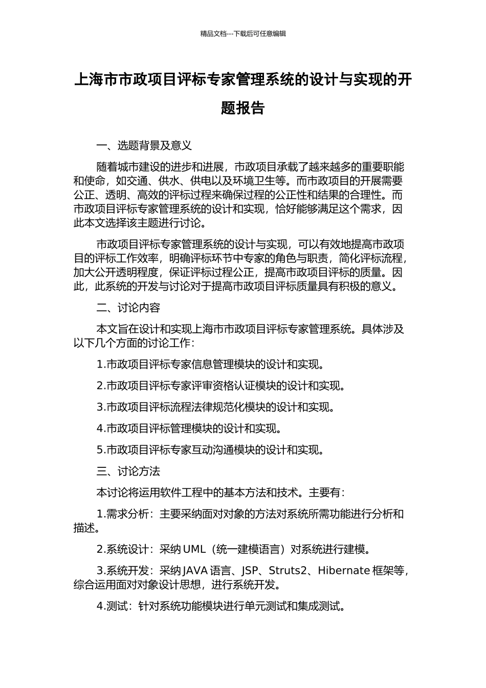 上海市市政项目评标专家管理系统的设计与实现的开题报告_第1页