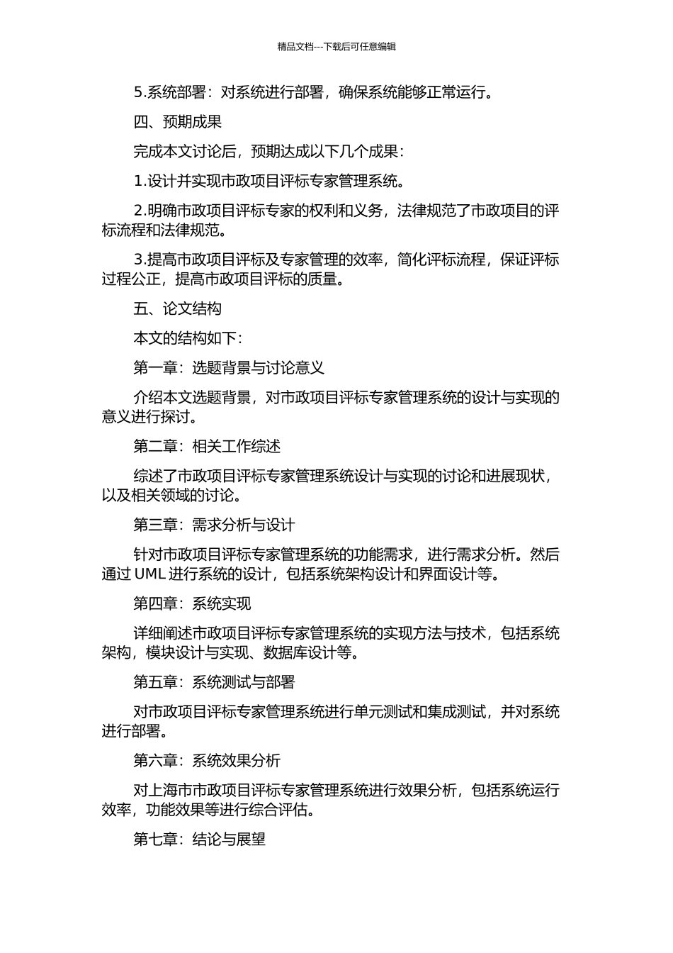 上海市市政项目评标专家管理系统的设计与实现的开题报告_第2页