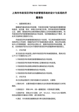 上海市市政项目评标专家管理系统的设计与实现的开题报告