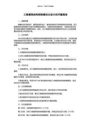 三维建筑结构控制器优化设计的开题报告