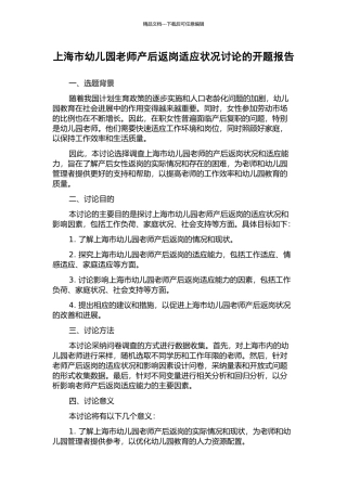 上海市幼儿园教师产后返岗适应状况研究的开题报告