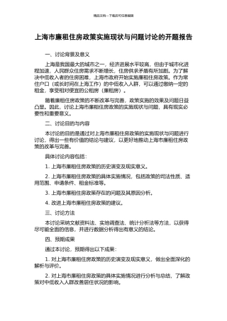 上海市廉租住房政策实施现状与问题研究的开题报告
