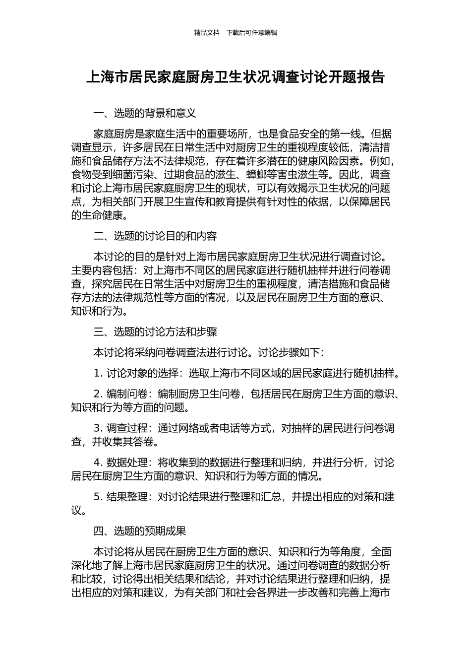 上海市居民家庭厨房卫生状况调查研究开题报告_第1页