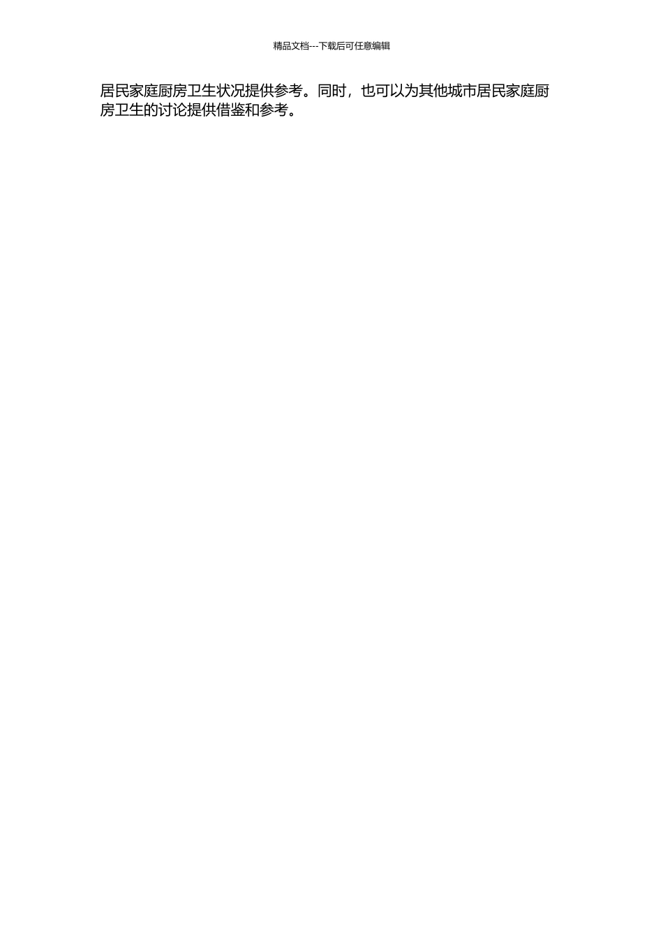 上海市居民家庭厨房卫生状况调查研究开题报告_第2页