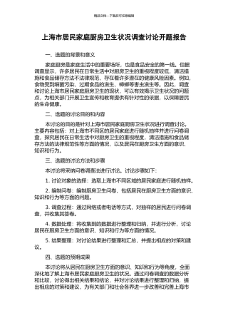 上海市居民家庭厨房卫生状况调查研究开题报告