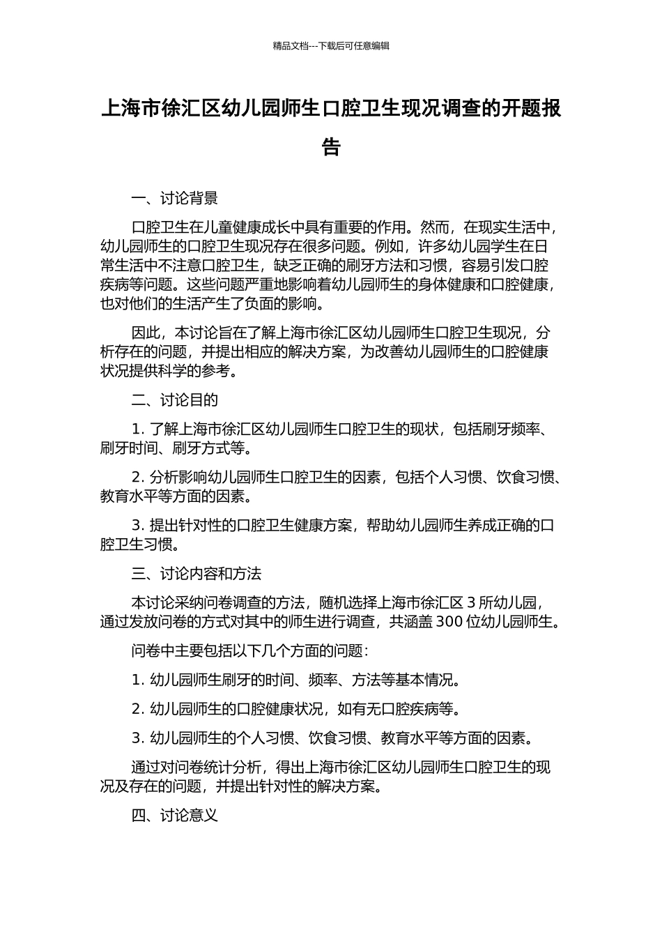 上海市徐汇区幼儿园师生口腔卫生现况调查的开题报告_第1页