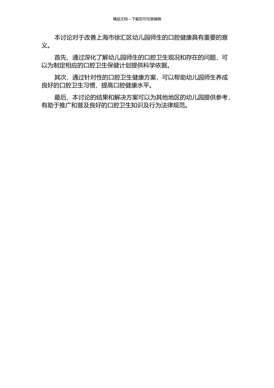 上海市徐汇区幼儿园师生口腔卫生现况调查的开题报告_第2页