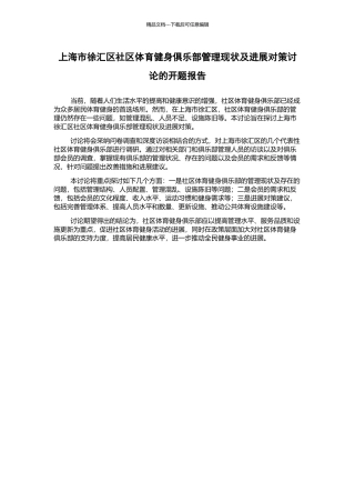 上海市徐汇区社区体育健身俱乐部管理现状及发展对策研究的开题报告