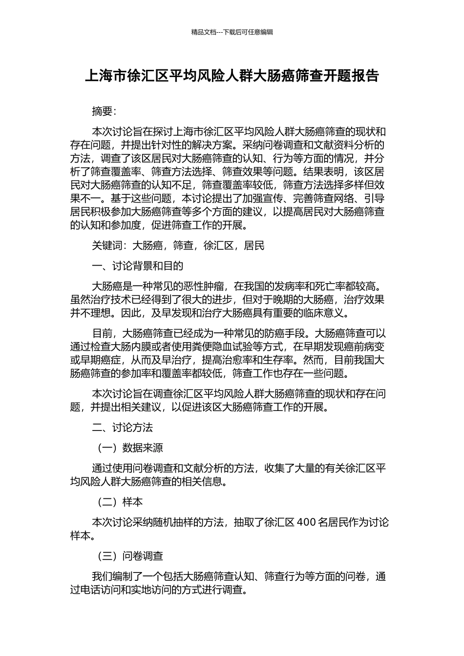 上海市徐汇区平均风险人群大肠癌筛查开题报告_第1页