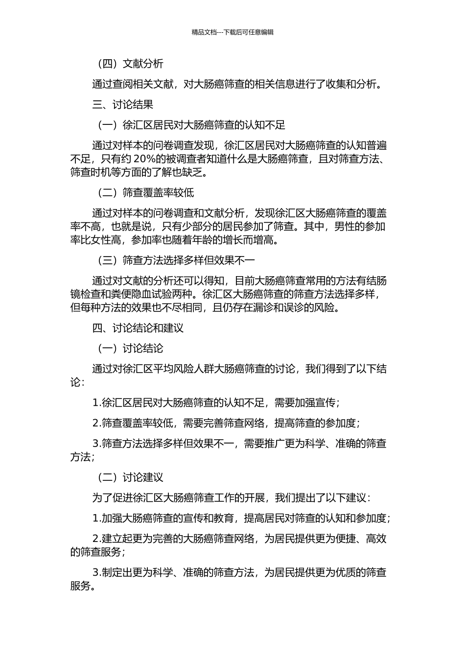 上海市徐汇区平均风险人群大肠癌筛查开题报告_第2页