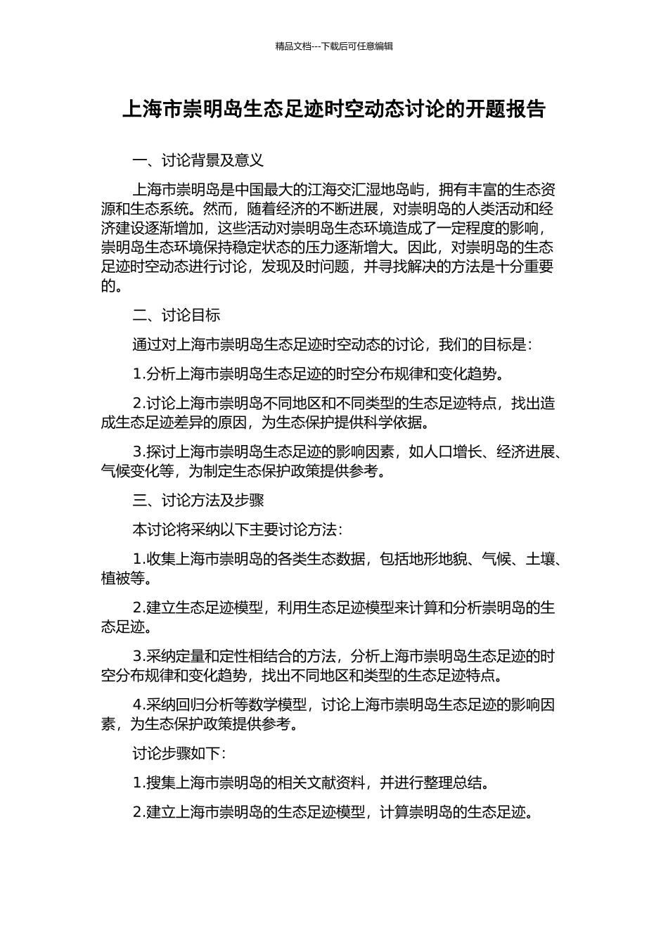 上海市崇明岛生态足迹时空动态研究的开题报告_第1页