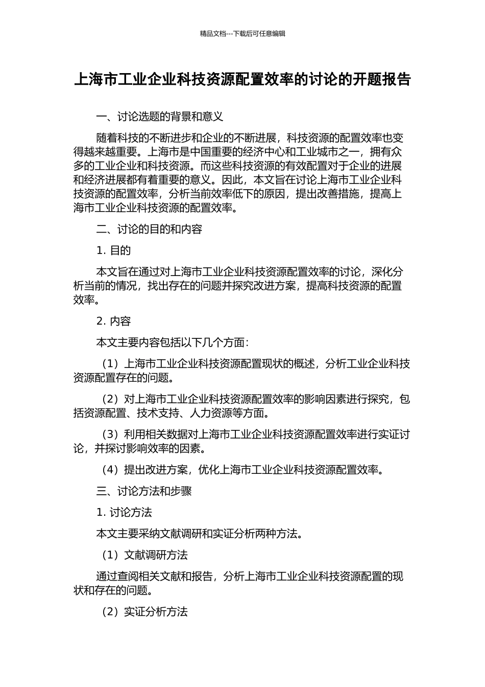 上海市工业企业科技资源配置效率的研究的开题报告_第1页