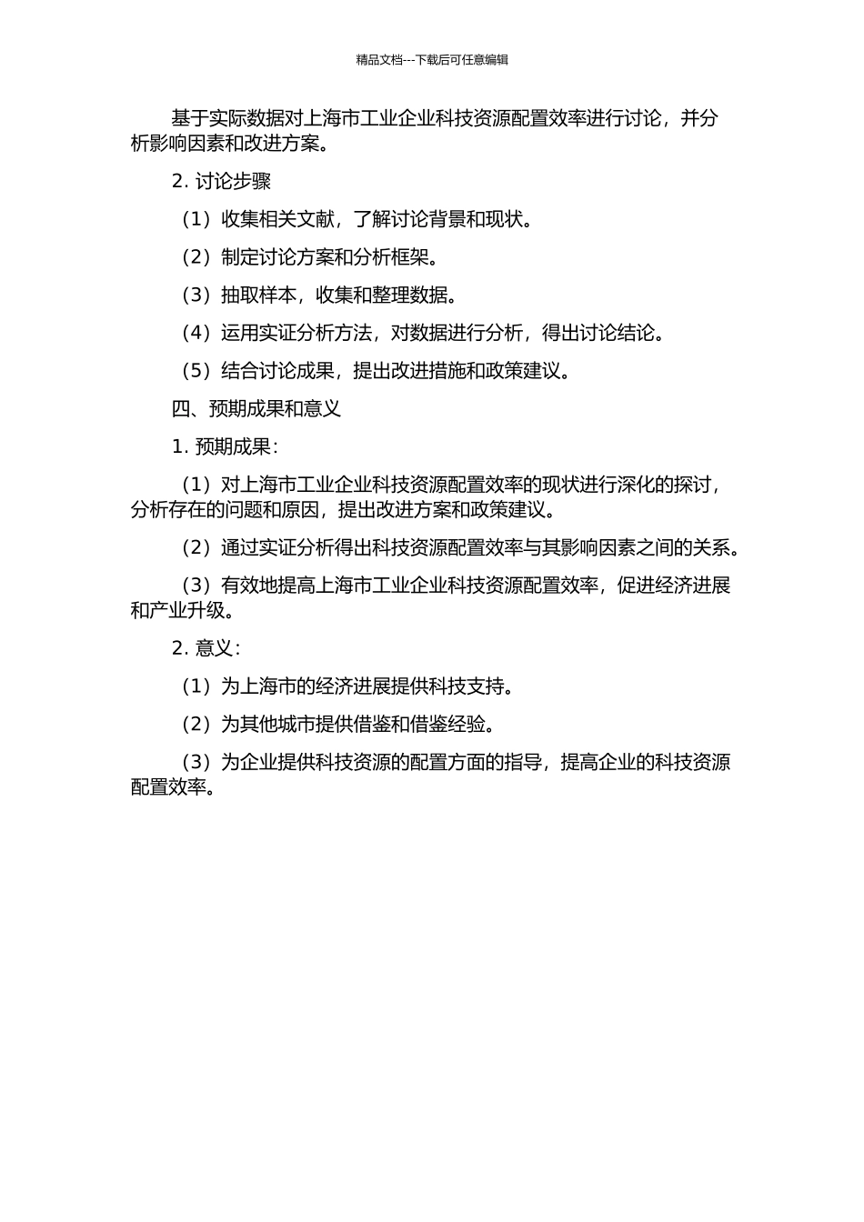 上海市工业企业科技资源配置效率的研究的开题报告_第2页