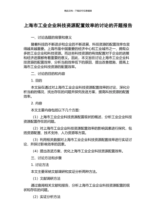 上海市工业企业科技资源配置效率的研究的开题报告