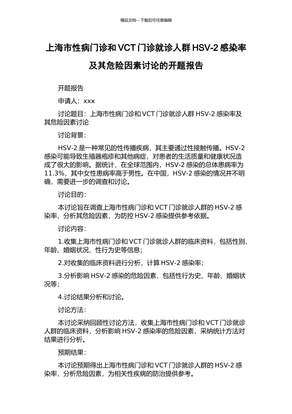 上海市性病门诊和VCT门诊就诊人群HSV-2感染率及其危险因素研究的开题报告_第1页