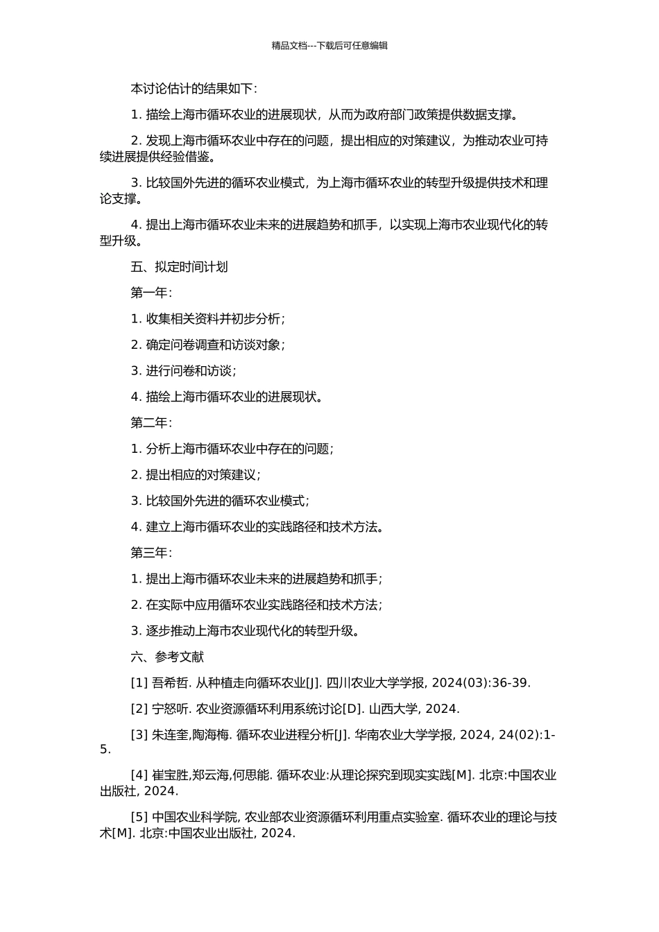 上海市循环农业发展研究的开题报告_第2页