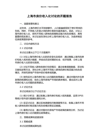 上海市房价收入比研究的开题报告