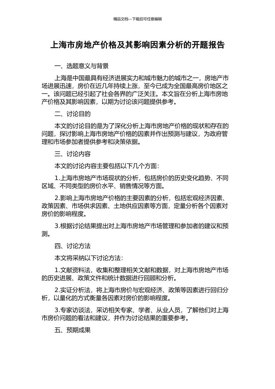 上海市房地产价格及其影响因素分析的开题报告_第1页
