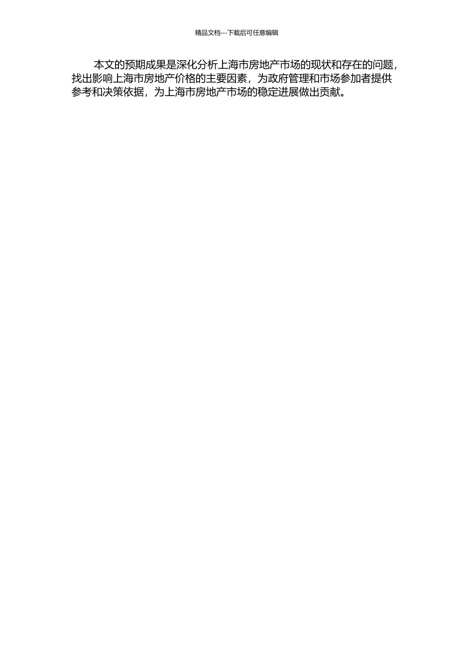上海市房地产价格及其影响因素分析的开题报告_第2页
