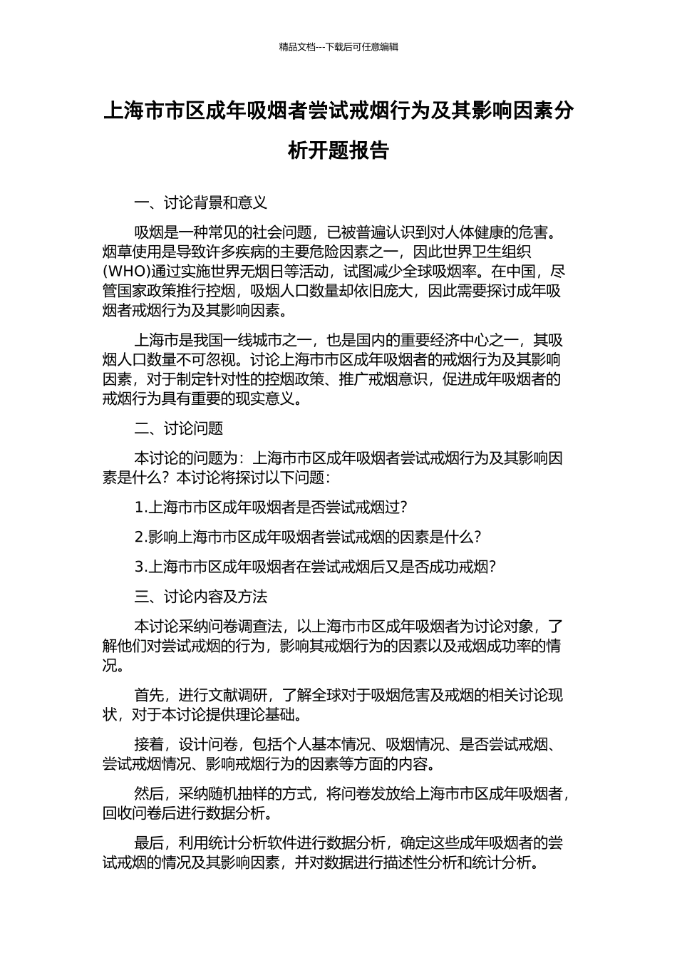 上海市市区成年吸烟者尝试戒烟行为及其影响因素分析开题报告_第1页