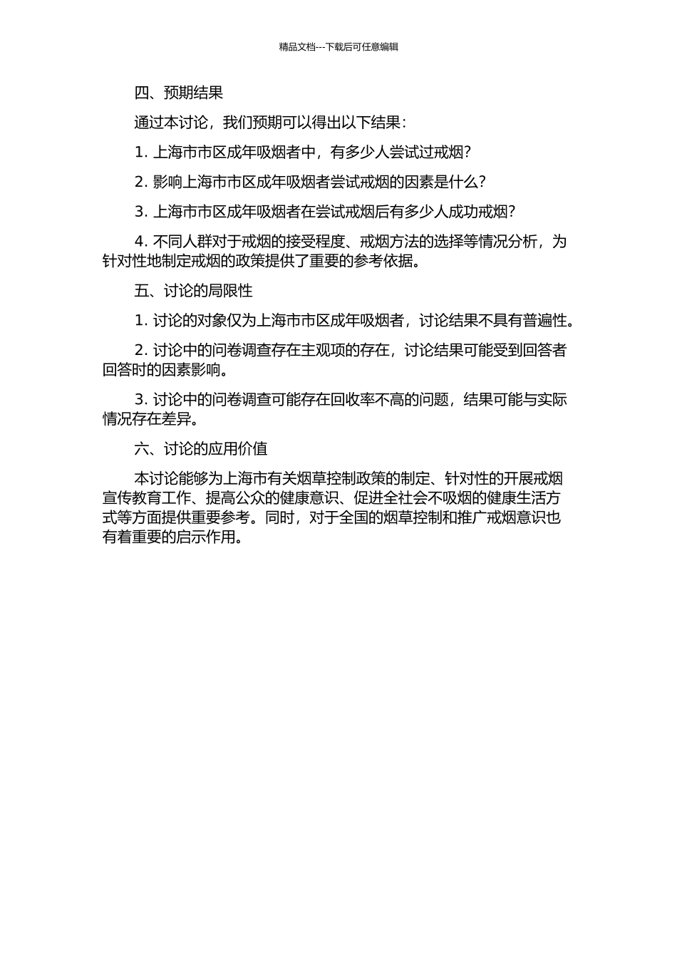 上海市市区成年吸烟者尝试戒烟行为及其影响因素分析开题报告_第2页
