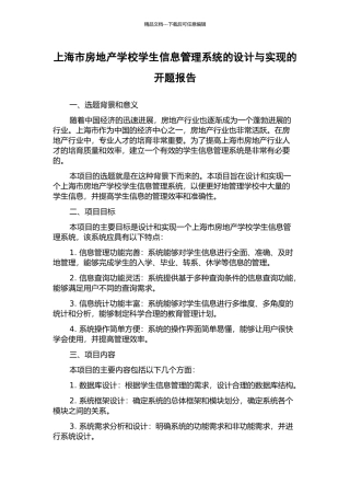 上海市房地产学校学生信息管理系统的设计与实现的开题报告