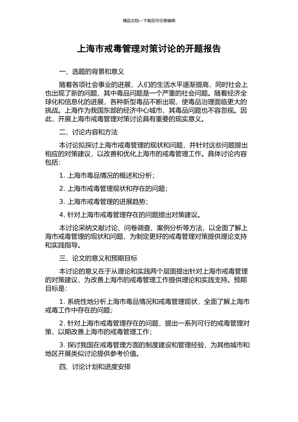 上海市戒毒管理对策研究的开题报告_第1页