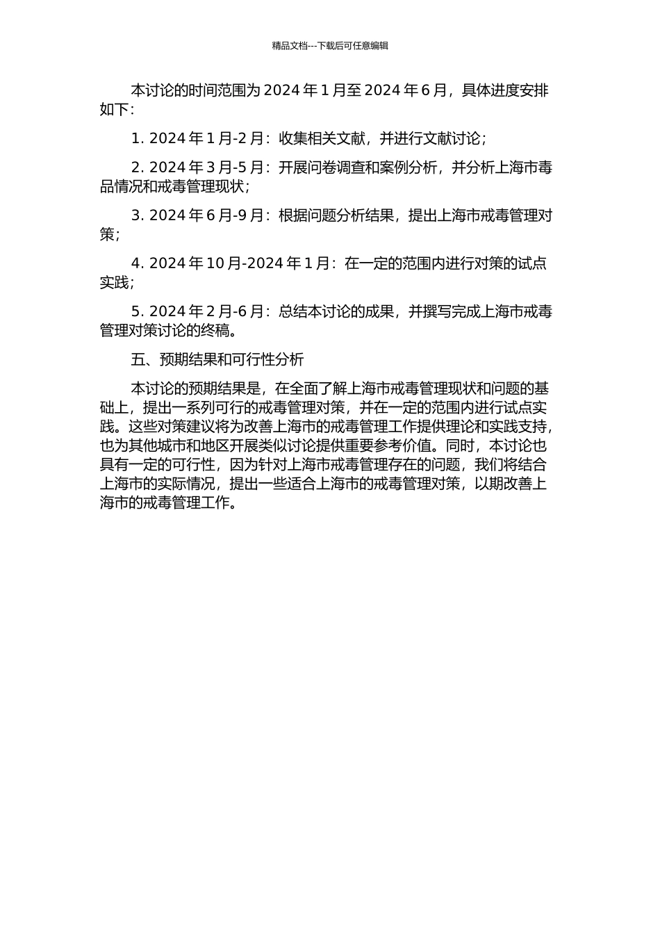 上海市戒毒管理对策研究的开题报告_第2页