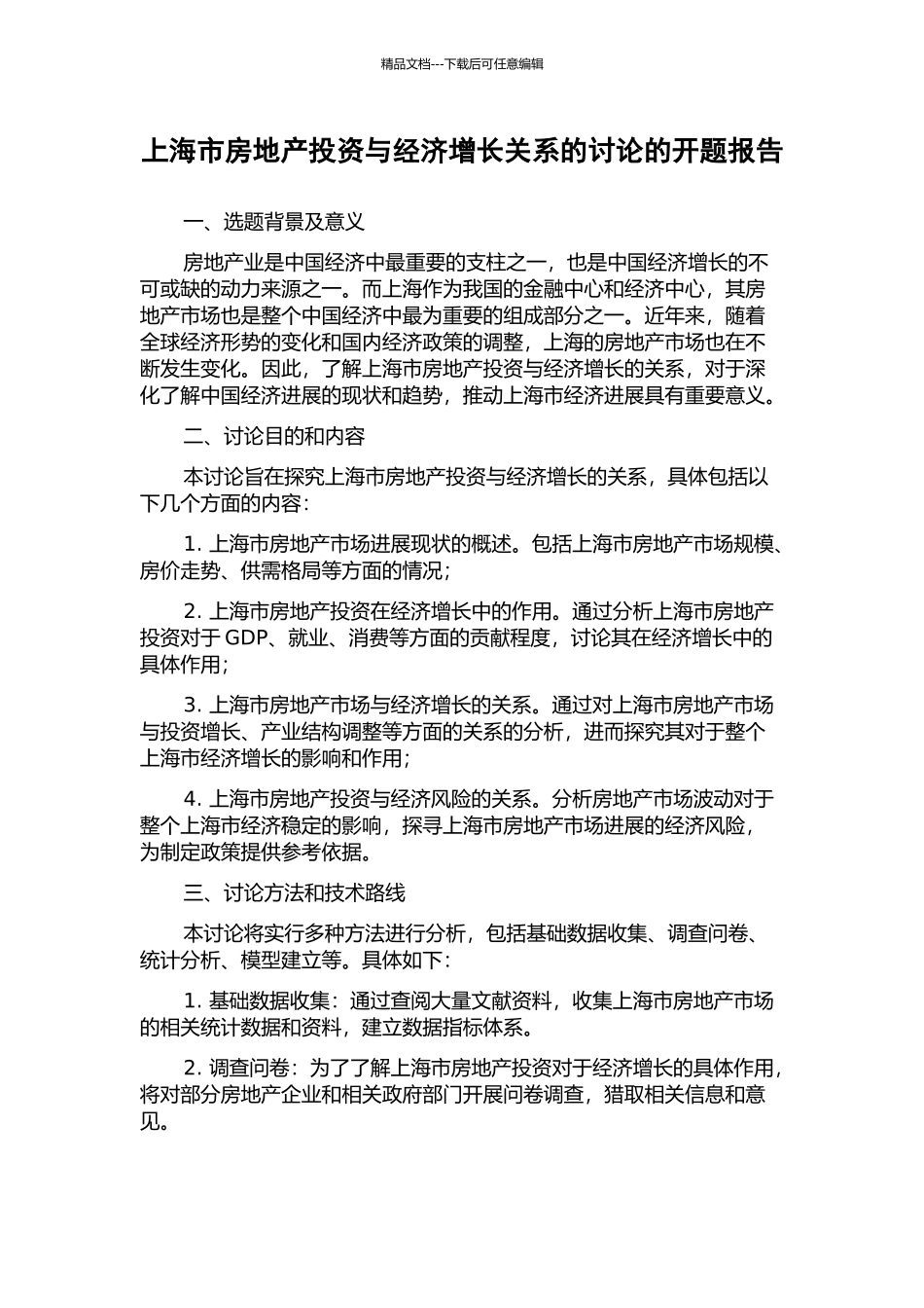 上海市房地产投资与经济增长关系的研究的开题报告_第1页