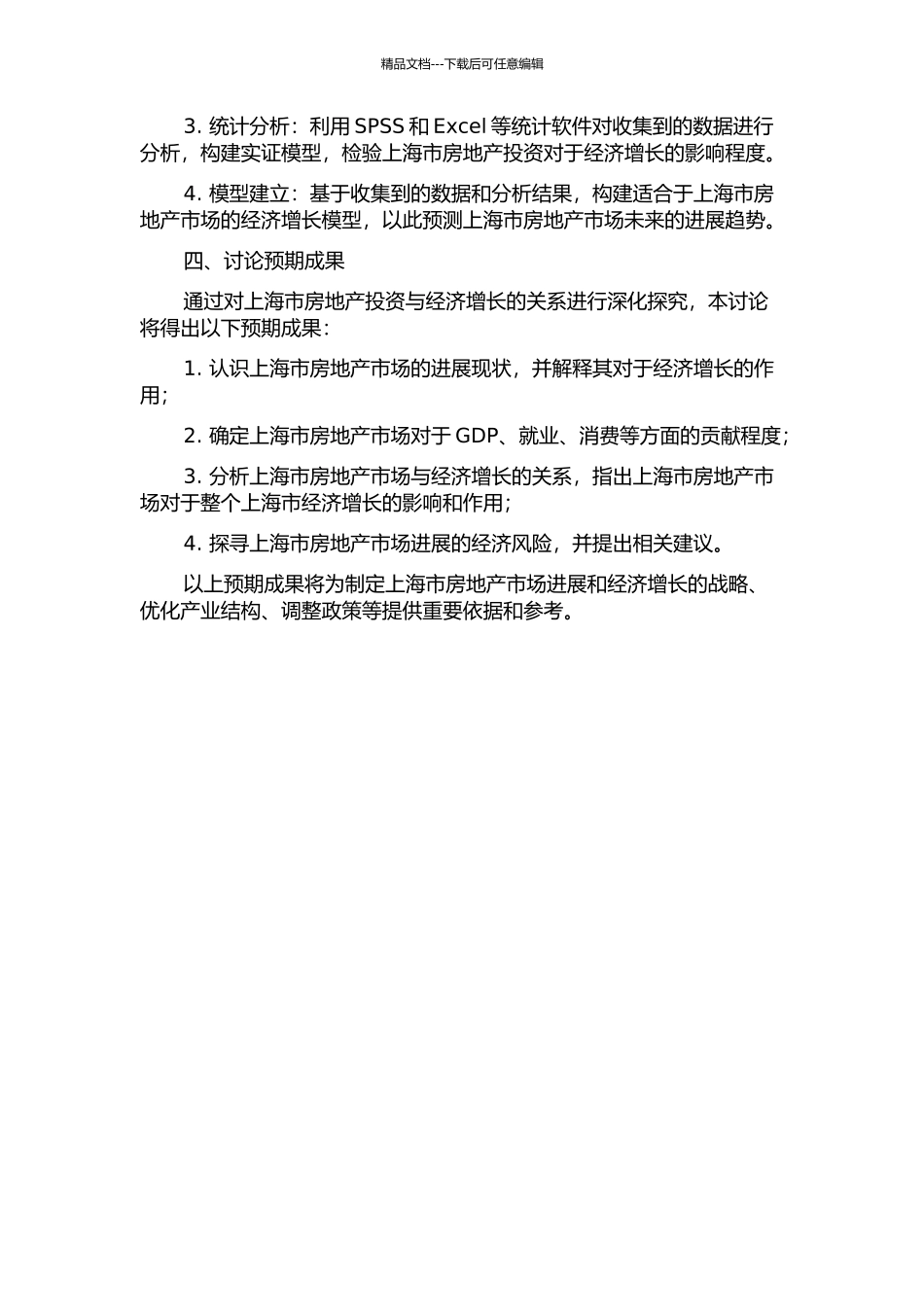 上海市房地产投资与经济增长关系的研究的开题报告_第2页
