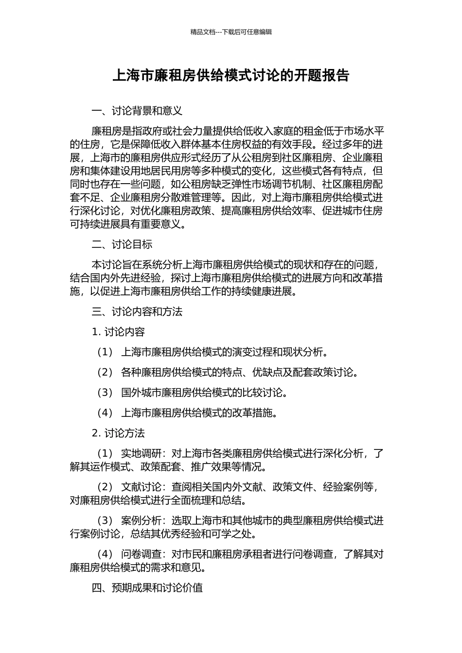 上海市廉租房供给模式研究的开题报告_第1页