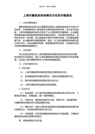 上海市廉租房供给模式研究的开题报告