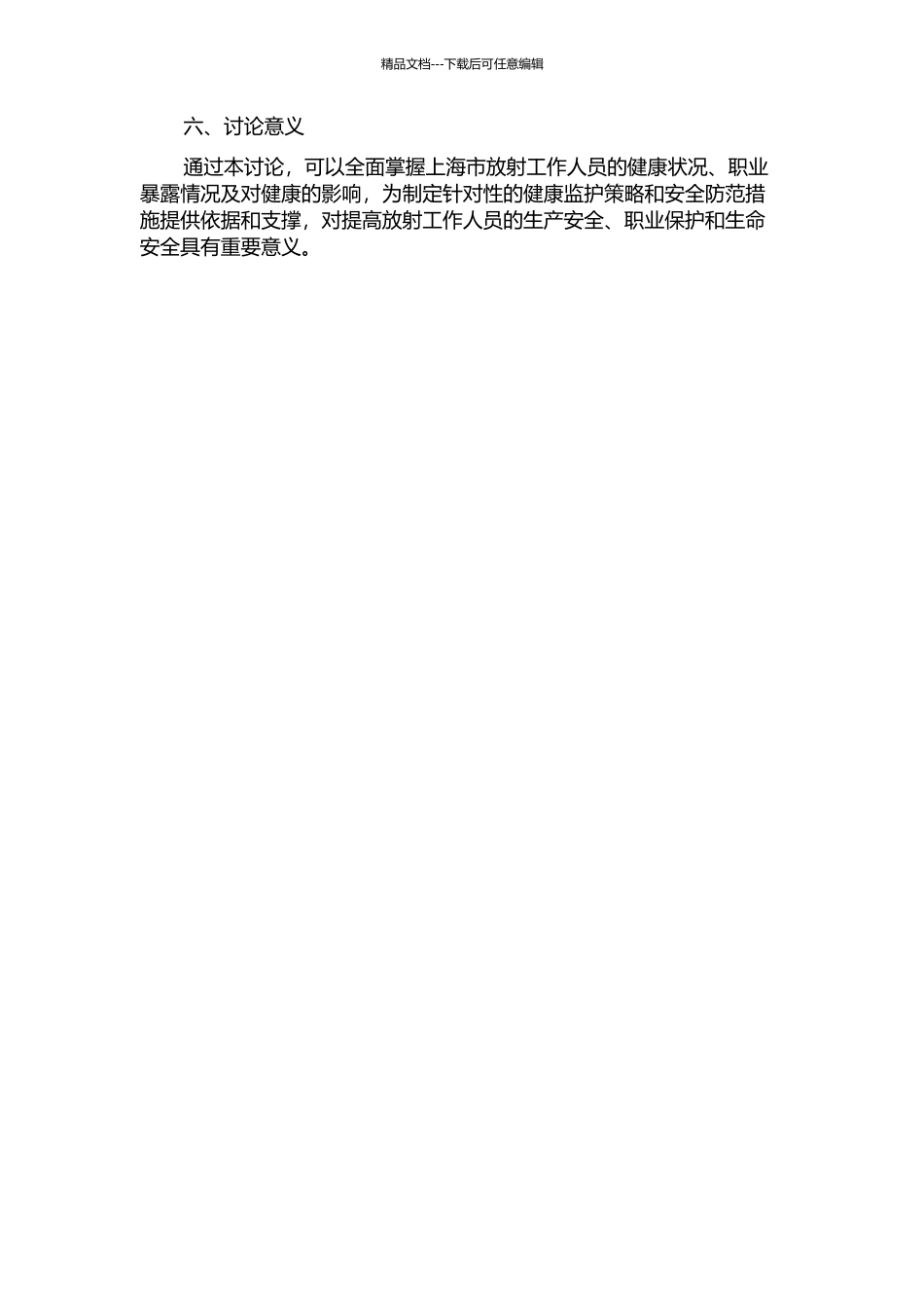 上海市放射工作人员健康监护资料分析的开题报告_第2页