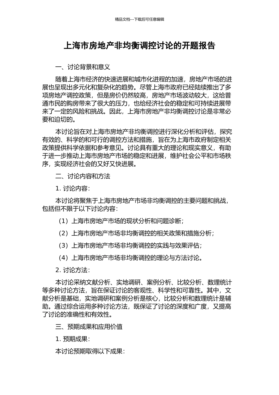 上海市房地产非均衡调控研究的开题报告_第1页