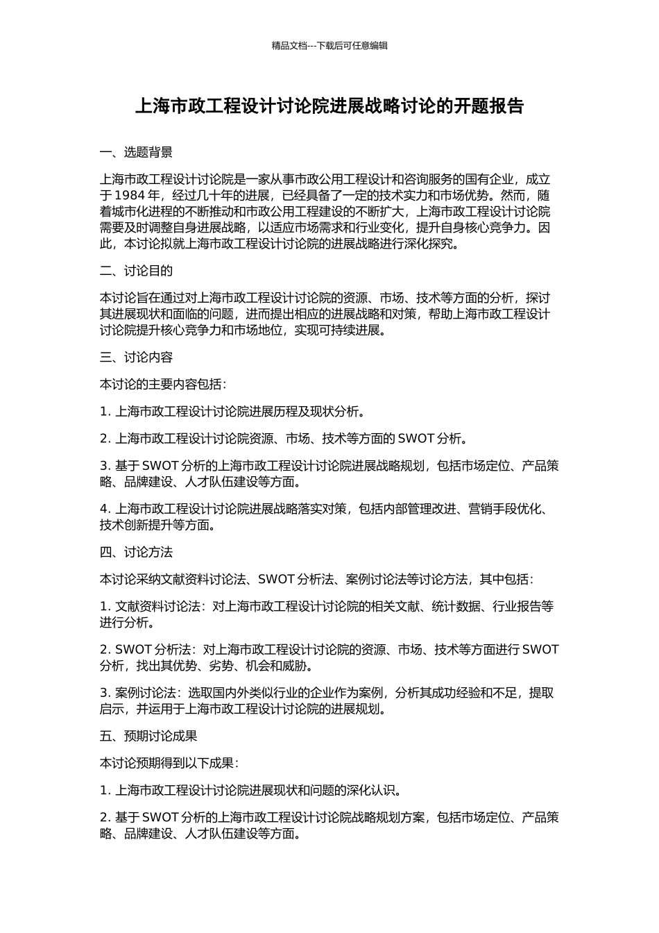 上海市政工程设计研究院发展战略研究的开题报告_第1页
