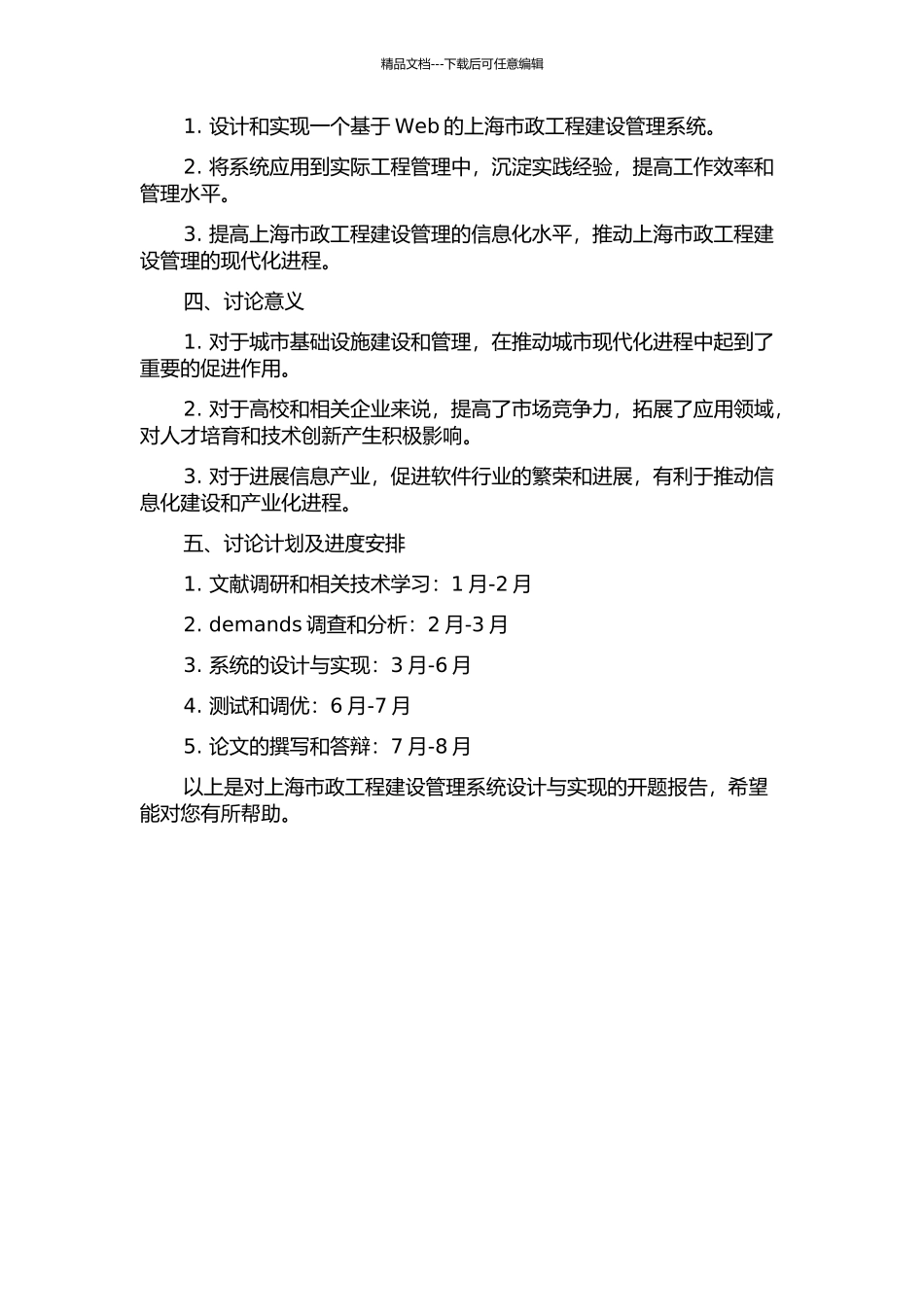 上海市政工程建设管理系统设计与实现的开题报告_第2页
