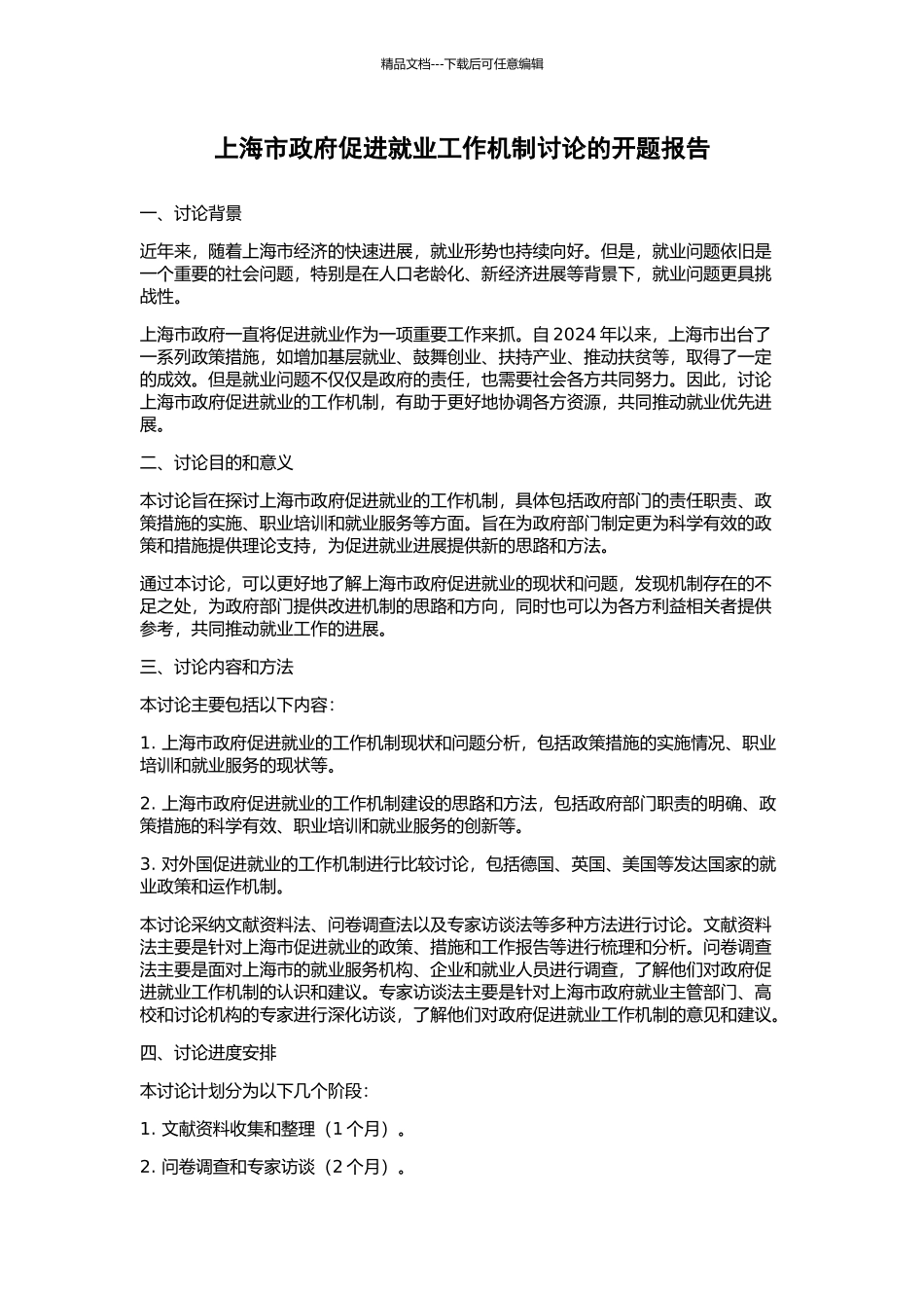 上海市政府促进就业工作机制研究的开题报告_第1页