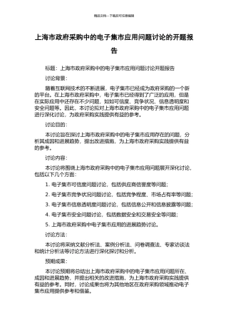 上海市政府采购中的电子集市应用问题研究的开题报告