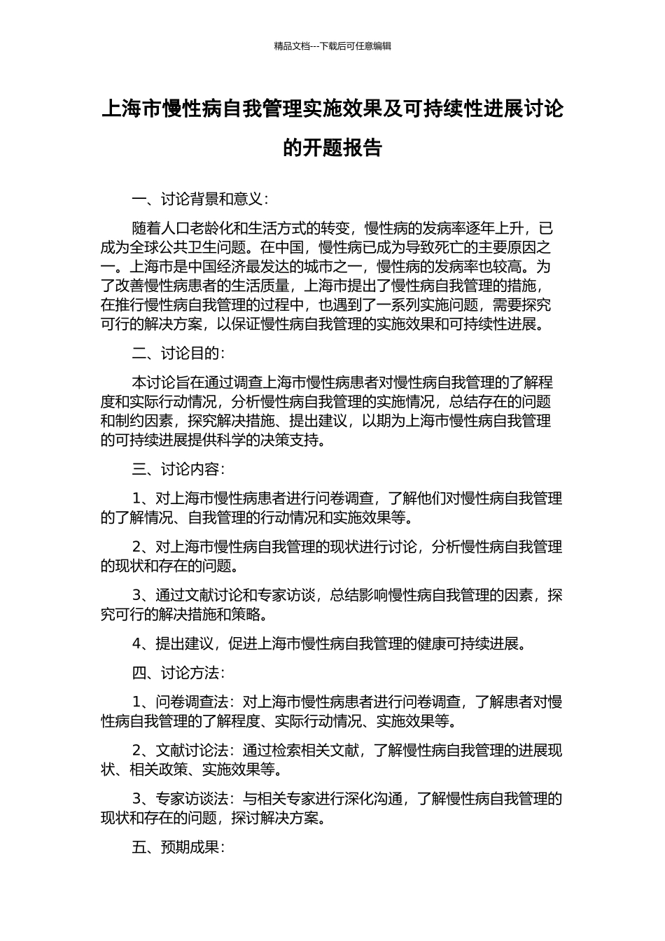 上海市慢性病自我管理实施效果及可持续性发展研究的开题报告_第1页