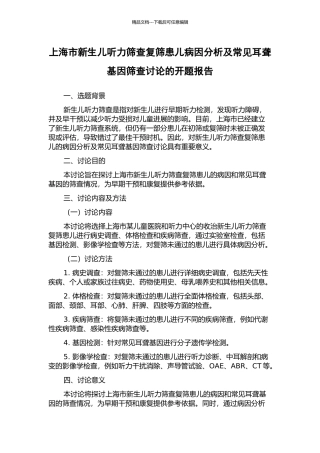 上海市新生儿听力筛查复筛患儿病因分析及常见耳聋基因筛查研究的开题报告