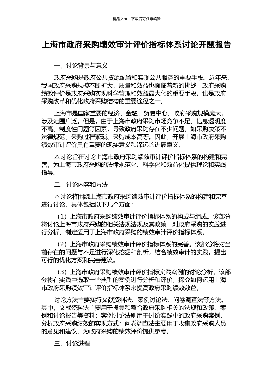 上海市政府采购绩效审计评价指标体系研究开题报告_第1页