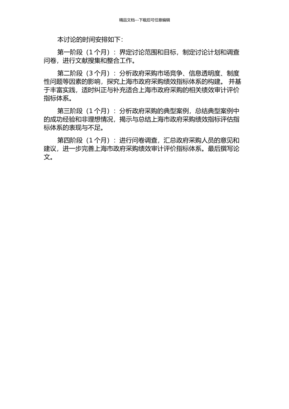 上海市政府采购绩效审计评价指标体系研究开题报告_第2页