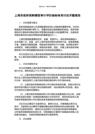 上海市政府采购绩效审计评价指标体系研究开题报告