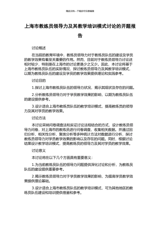 上海市教练员领导力及其教学培训模式研究的开题报告