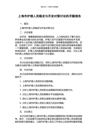 上海市护理人员稳定与开发对策研究的开题报告