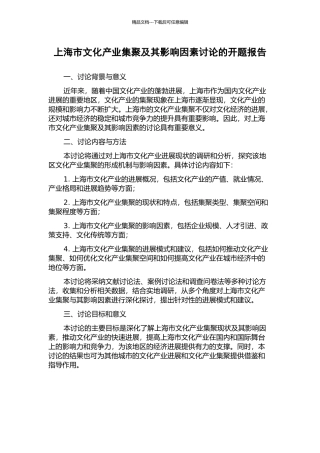 上海市文化产业集聚及其影响因素研究的开题报告