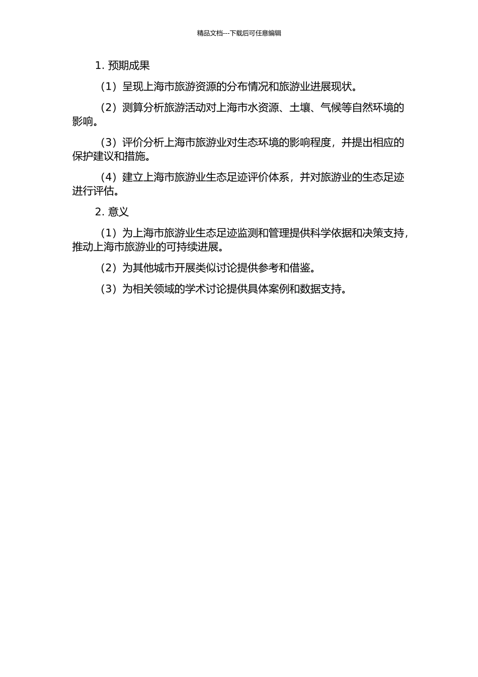 上海市旅游生态足迹评价分析的开题报告_第2页