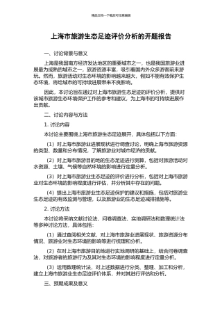 上海市旅游生态足迹评价分析的开题报告