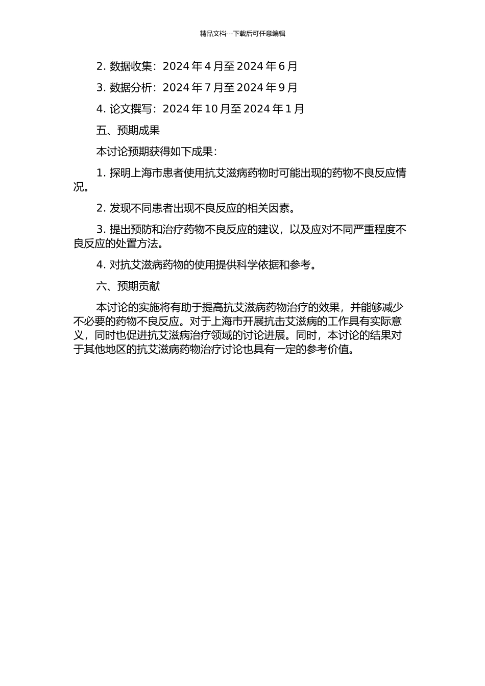 上海市抗艾滋病药物的药物不良反应研究的开题报告_第2页