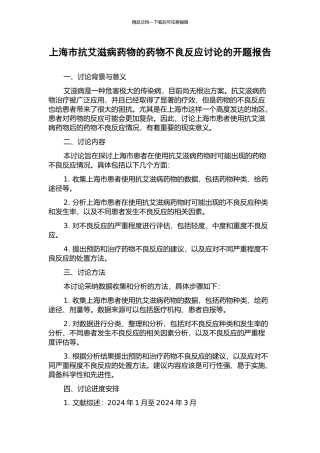 上海市抗艾滋病药物的药物不良反应研究的开题报告